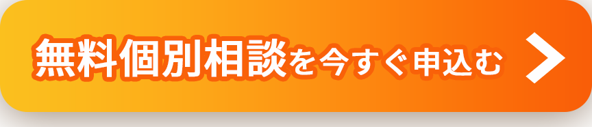 今すぐ申し込む